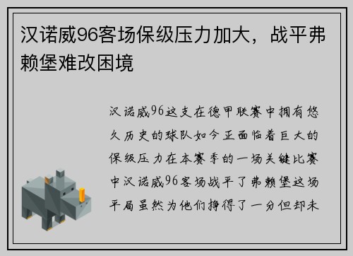 汉诺威96客场保级压力加大，战平弗赖堡难改困境