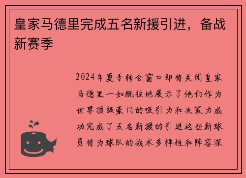 皇家马德里完成五名新援引进，备战新赛季