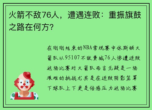 火箭不敌76人，遭遇连败：重振旗鼓之路在何方？