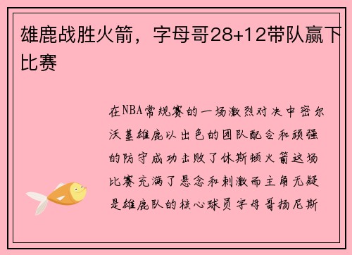 雄鹿战胜火箭，字母哥28+12带队赢下比赛