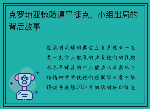 克罗地亚惊险逼平捷克，小组出局的背后故事