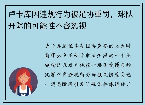 卢卡库因违规行为被足协重罚，球队开除的可能性不容忽视