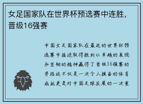 女足国家队在世界杯预选赛中连胜，晋级16强赛