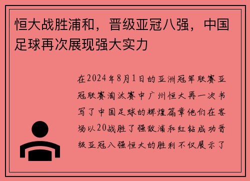 恒大战胜浦和，晋级亚冠八强，中国足球再次展现强大实力