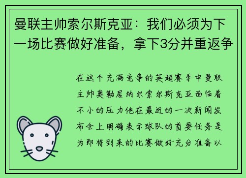 曼联主帅索尔斯克亚：我们必须为下一场比赛做好准备，拿下3分并重返争冠之路