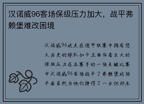 汉诺威96客场保级压力加大，战平弗赖堡难改困境