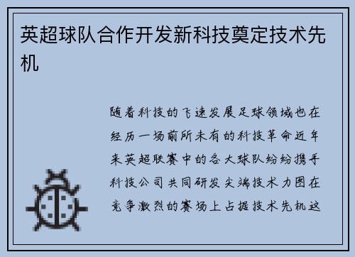 英超球队合作开发新科技奠定技术先机