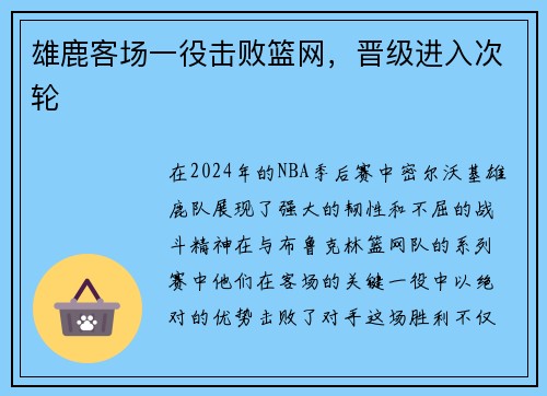 雄鹿客场一役击败篮网，晋级进入次轮